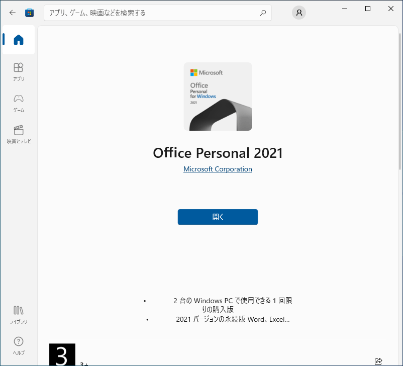 Office2021（プロダクトキー添付無し製品）のライセンス認証について