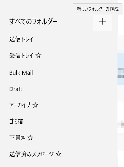 Windows10 メールで新規サブフォルダーが作れません Microsoft コミュニティ
