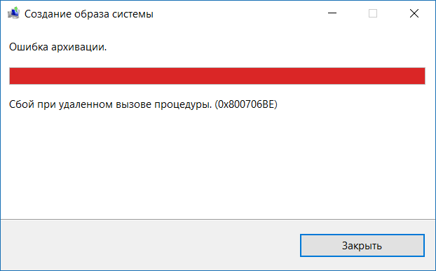 Application error 1000 100. Создание образа системы ошибка архивации. Сбой при удаленном вызове процедуры. Ошибки при создании образа. Сбой системного вызова.