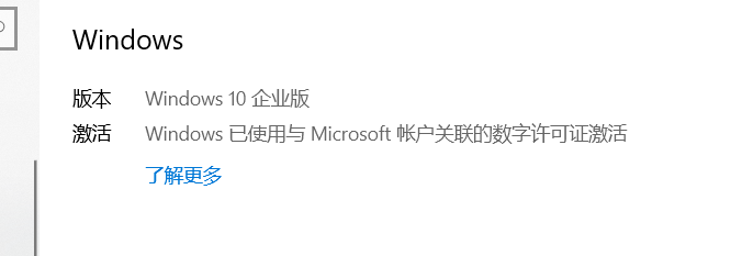 oem家庭中文版升级专业版时直接成为企业版，且显示已激活- Microsoft 