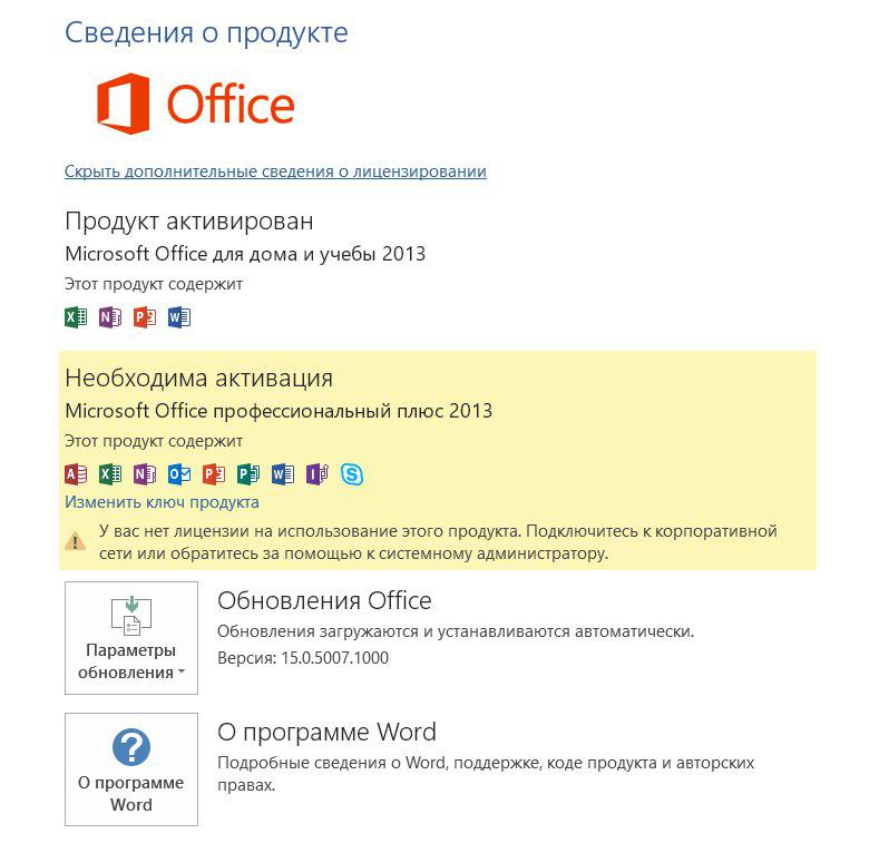 Ошибка активации microsoft office. Активация Office 2013. Активация офис 2013 профессиональный плюс. Дополнительные продукты Office 2013.