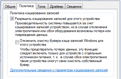 Отключить очистку буфера кэша записей windows для этого устройства