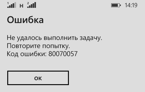 Ошибка 80070057 на телефоне майкрософт