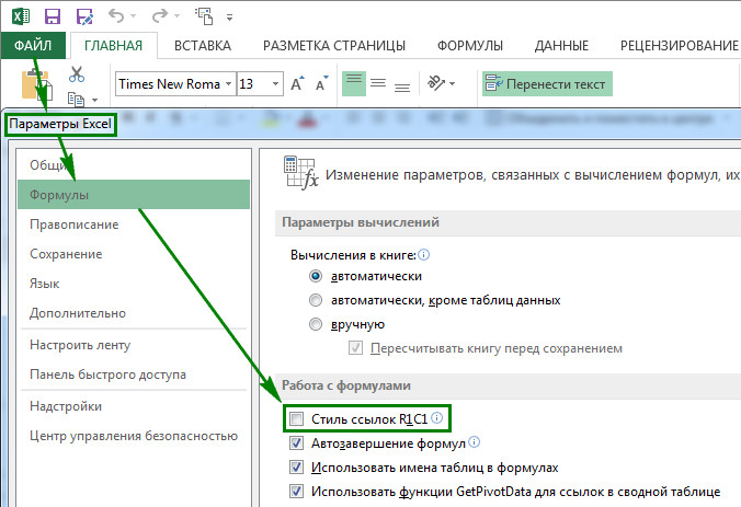 Стиль ссылок r1c1 excel отключить