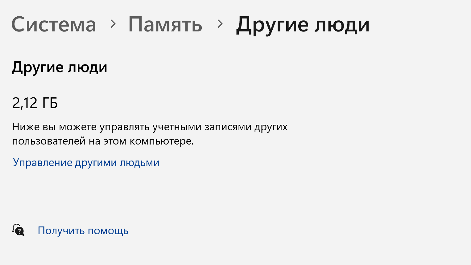 Система/Память/Контроль памяти. Как мне удалить другие люди? - Сообщество  Microsoft