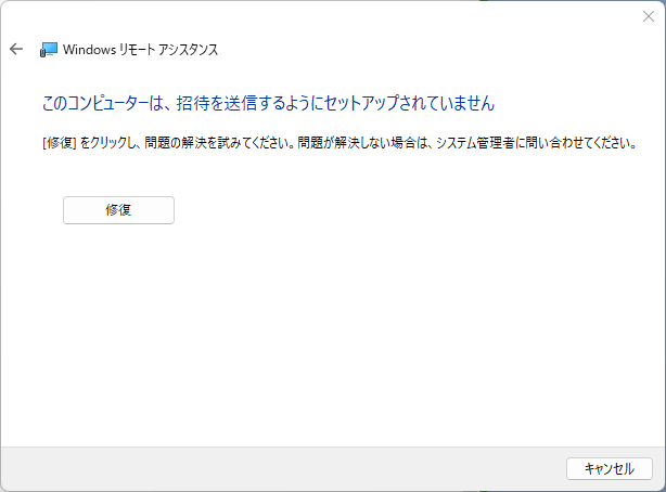 windows 10 このコンピュータは招待を送信するようにセットアップ