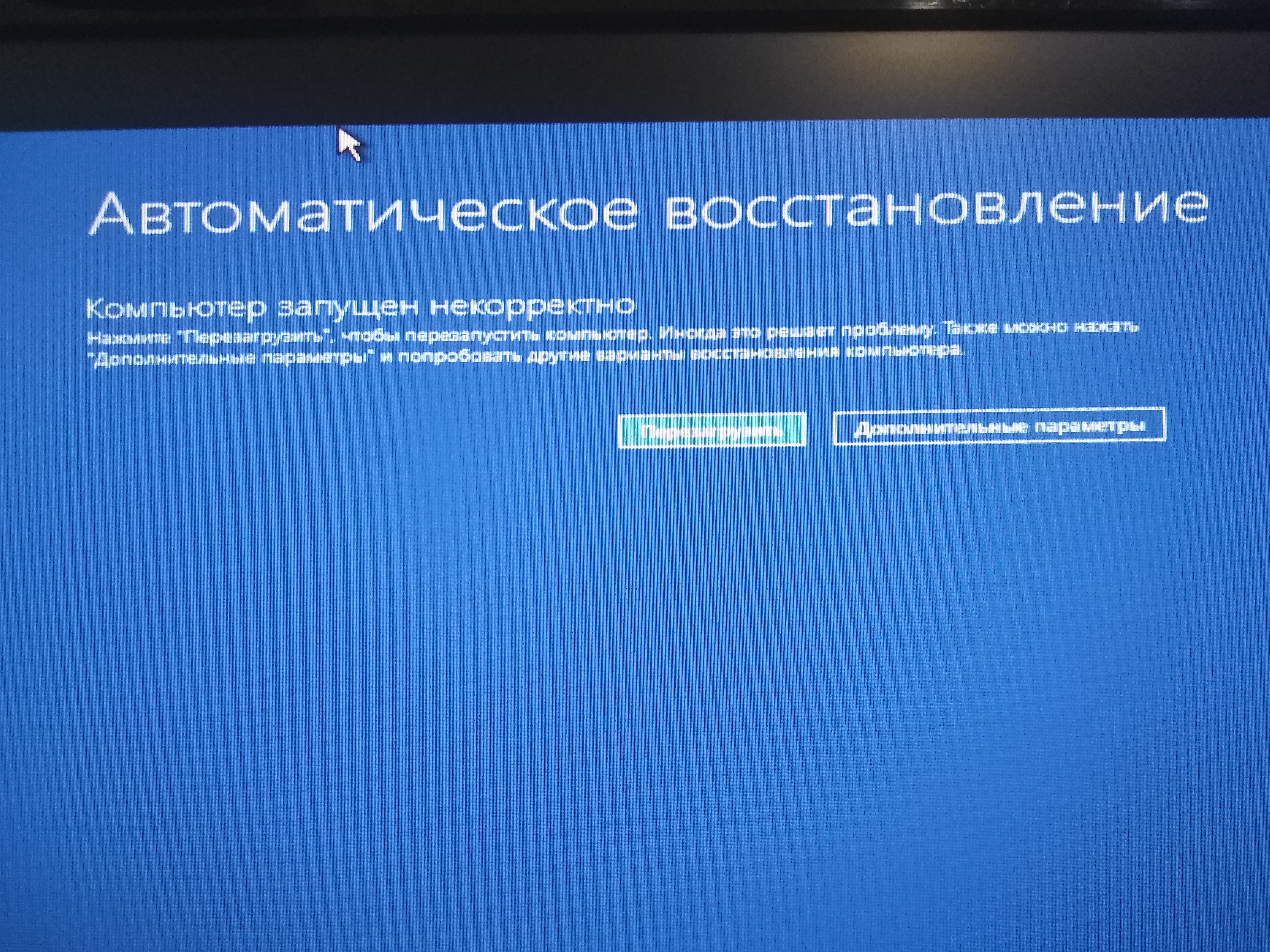 Как запустить автоматическое восстановление. Автоматическое восстановление компьютера. Автоматическое восстановление Windows 10. Автоматическое восстановление компьютер запущен некорректно. Автоматическое восстановление компьютер не удалось.