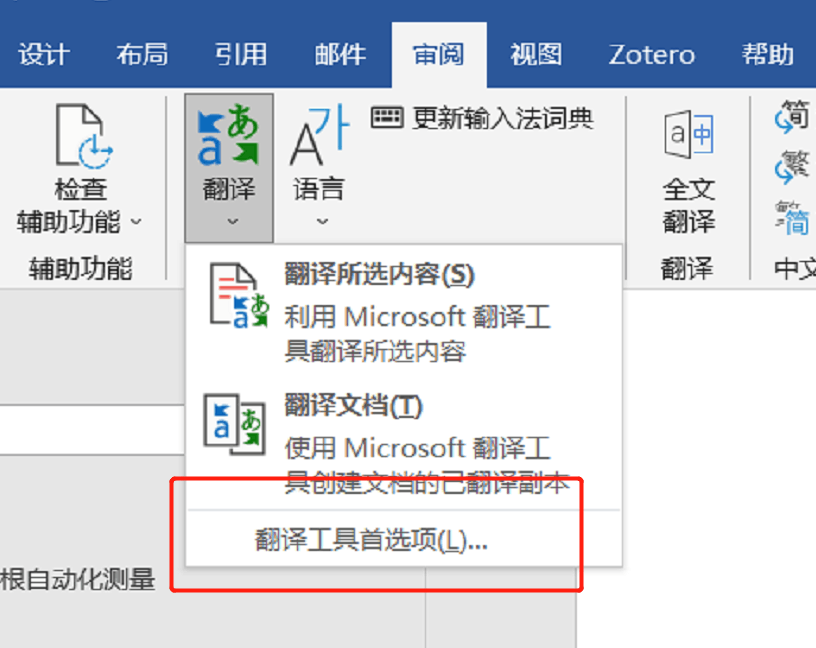 Word 审阅选项里的翻译工具首选项点击无效没有翻译 Microsoft Community