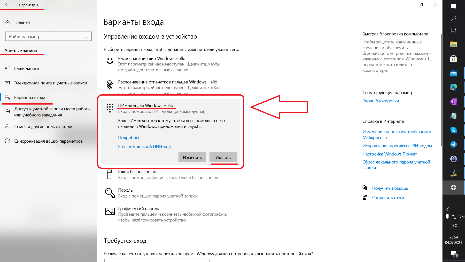 Удаление пин кода - Сообщество Microsoft