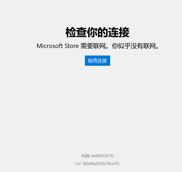 Microsoft Store 无法联网，网上的方法都试过了，无法解决 