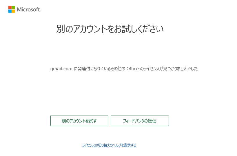 関連付けられているその他のofficeのライセンスが見つかりませんでした