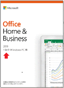 office2019Home&Business、1台のwindowsPC用と2台のwindowsPC用、表記