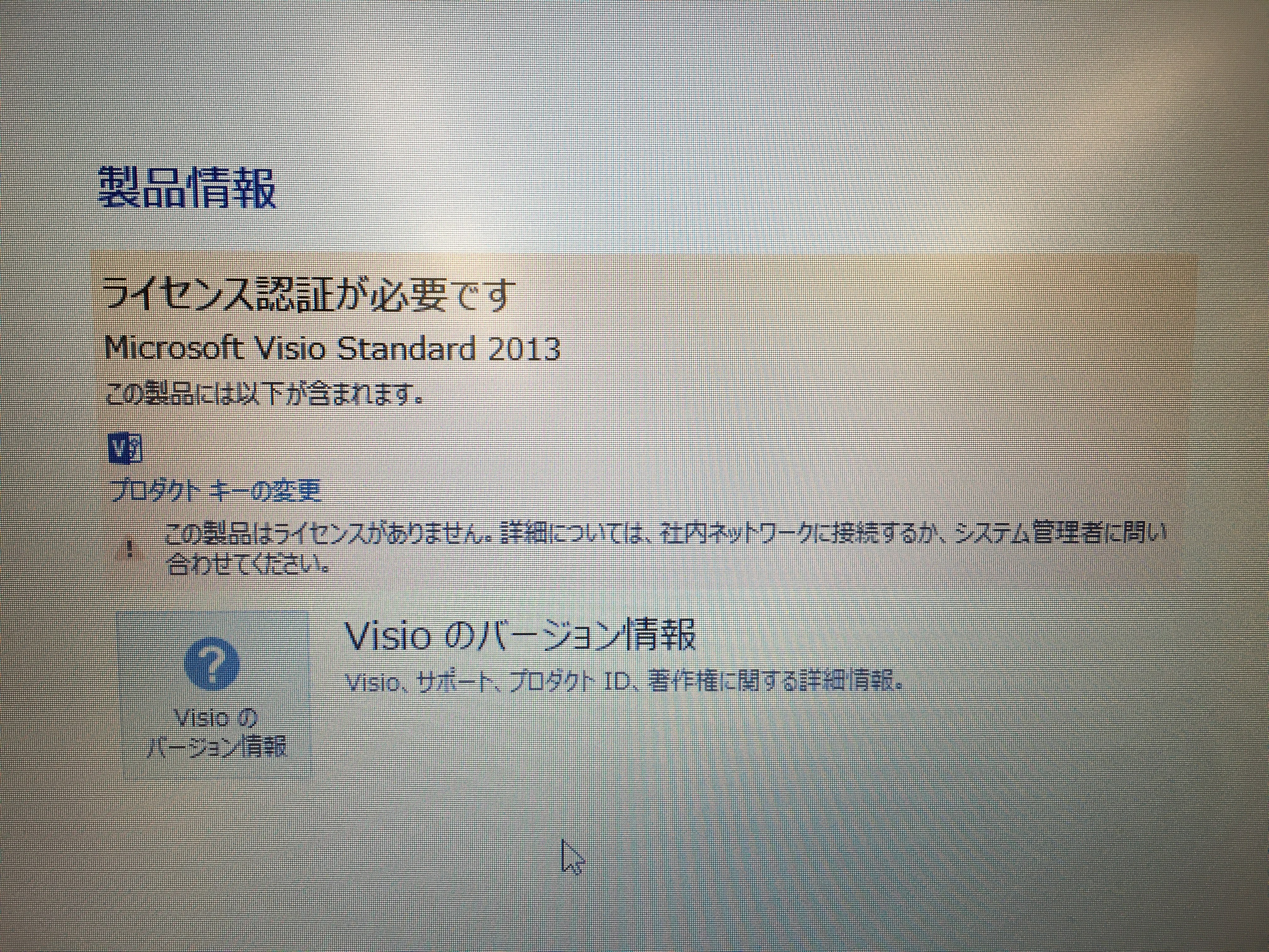 Visio2013のライセンス認証ウィザードが表示されない。 - Microsoft コミュニティ