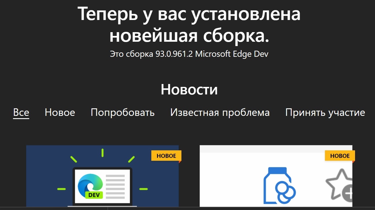 сборки браузера Microsoft Edge. Для Windows 10. - Сообщество Microsoft