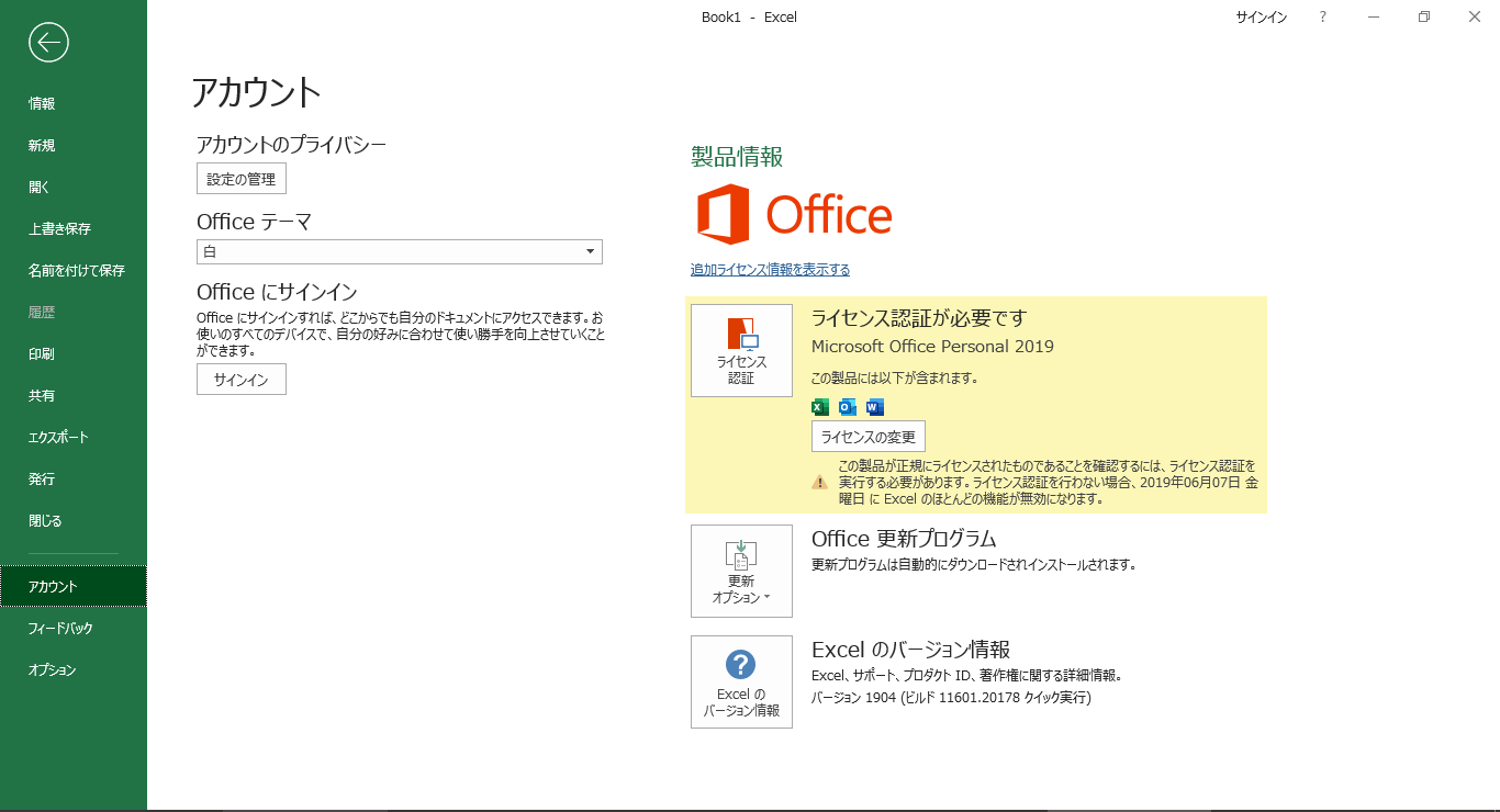 Office2016がインストールされたPCで、excelなどを起ち上げるたびに 