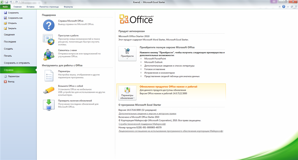 Office нажми и работай. Программа для обновления офиса. Office 2010 Starter. Офис 13. Офисный пакет как узнать.