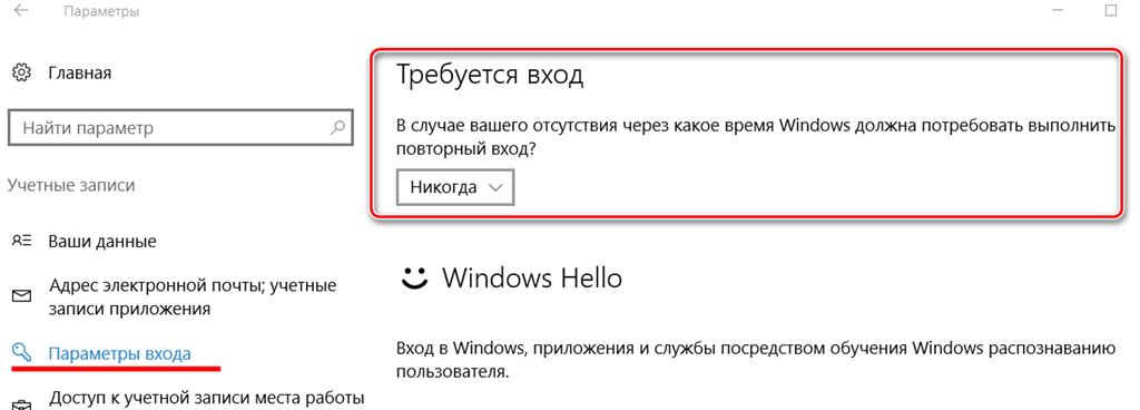 Параметры входа Windows 10. Как войти в виндовс 10 без пароля. Параметры - уч. Записи - параметры входа - требуется вход: никогда.. Входим в доменную учетку win 10. Как обойти пароль входа