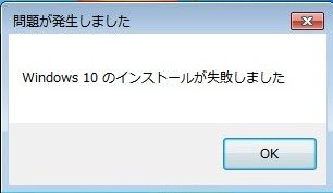 Windows10へのアップグレードで「Windows10のインストールが失敗しま 