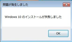 Windows10へのアップグレードで Windows10のインストールが失敗しました と表示される マイクロソフト コミュニティ