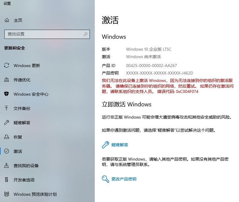 Windows 10企业版LTSC激活错误代码0xC004F074解决方案