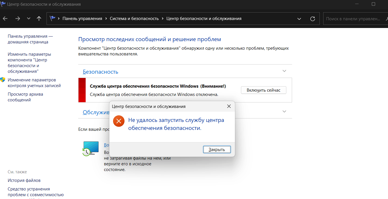 Не удалось запустить службу центра обеспечения безопасности