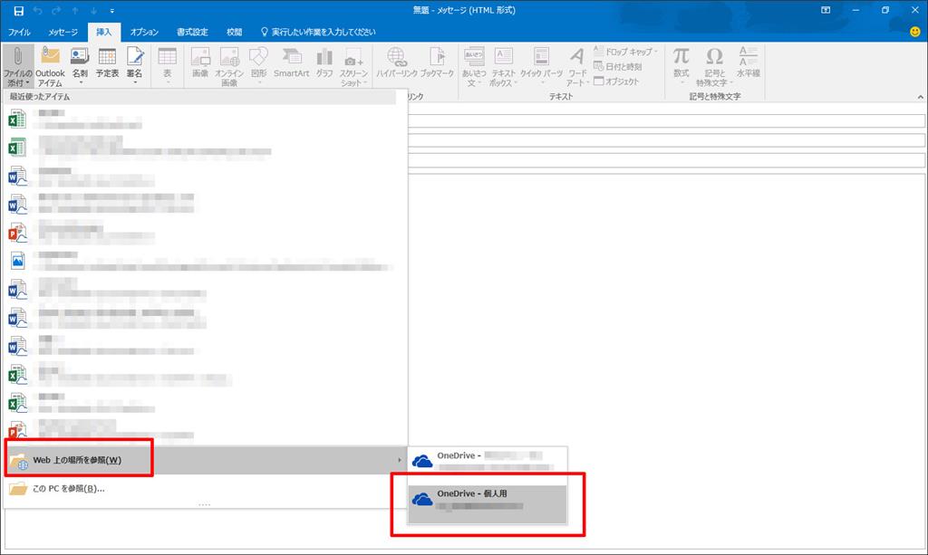 Outlook 2016 に Onedrive 上のファイルを添付する Microsoft コミュニティ