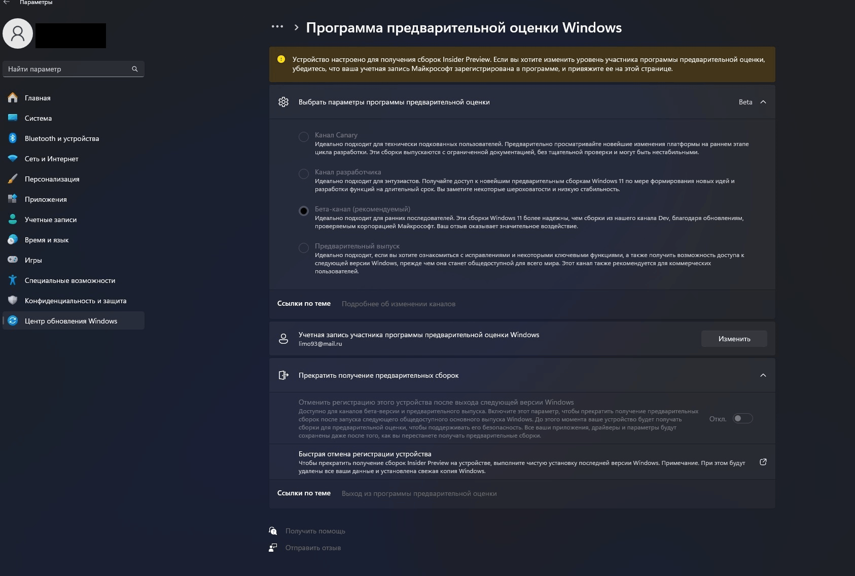 Не могу выйти из программы предварительной оценки, канал Beta. - Сообщество  Microsoft