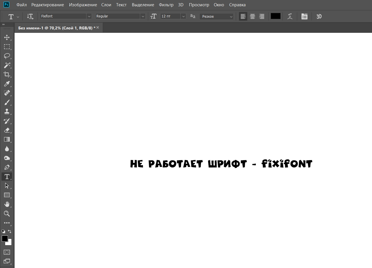 Не пишется текст в Фотошопе: решение проблемы
