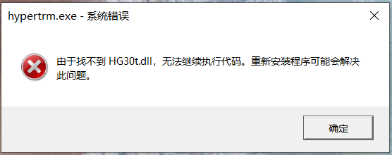 Window 10开机后，会弹窗警告“由于找不到HYPERTRM.dll，无法继续执行 