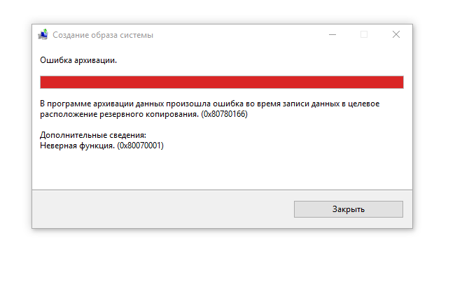 Код ошибки 10. Ошибка при архивировании. Создание образа системы ошибка архивации. Ошибка создания образа системы Windows 10. Запустите приложение архивации.
