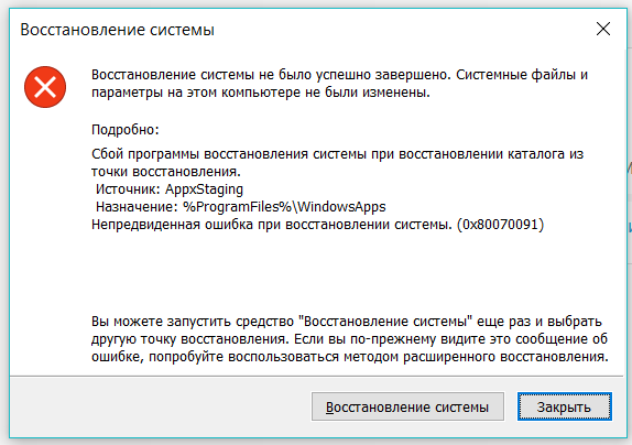 Проблемы восстановления. Восстановление системы завершено. Восстановление системы не удалось завершить успешно. Восстановление системы Windows не было успешно завершено. Не восстановлено.
