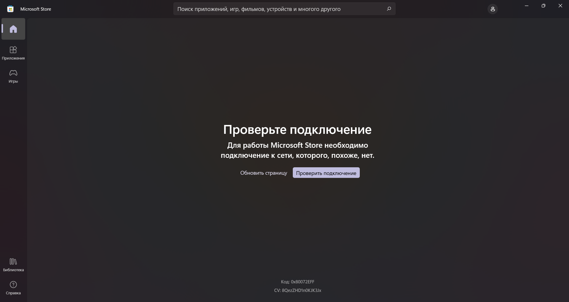 Код: 0x80072EFF в майкрософт стор на Windows 11 - Сообщество Microsoft