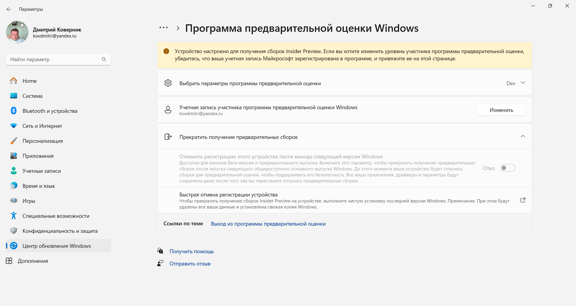 Как выйти из программы предварительной оценки? - Сообщество Microsoft