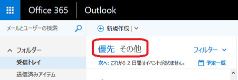 outlook その他 安い 優先