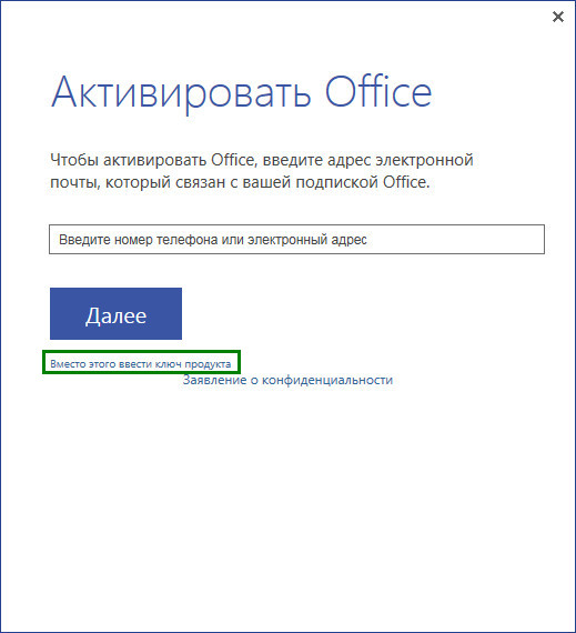 На указанный e. Активация Office. Введите адрес электронной почты. Как ввести ключ активации офис. Активировать.