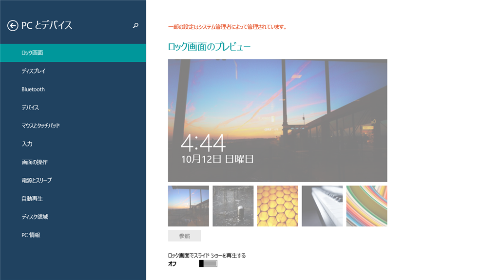 Windows 8 1でロック画面の画像が変更できない マイクロソフト コミュニティ