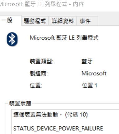 Windows 10 藍芽le列舉程式這個裝置無法啟動 代碼10 Microsoft 社群