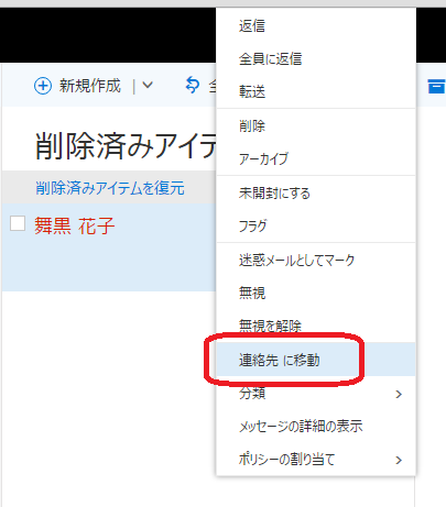 解決 削除済みアイテム フォルダから連絡先を削除 移動出来ない マイクロソフト コミュニティ