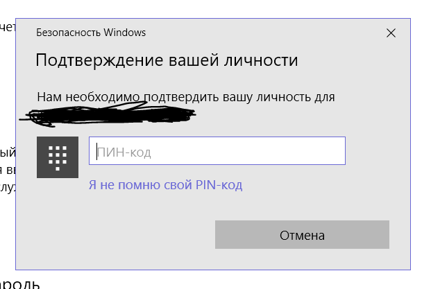 Подтверждение вашей личности windows 10 как убрать