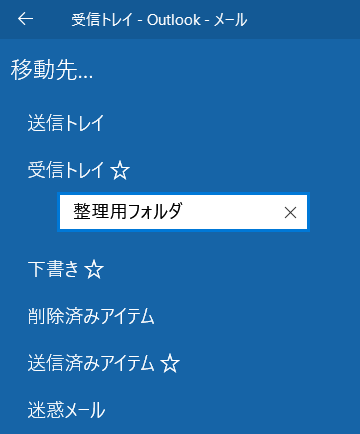 Windows10の メール で新規フォルダーを作成出来ない Microsoft コミュニティ