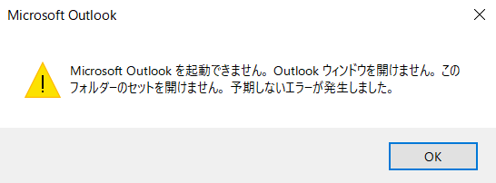 Outlook 起動 しない