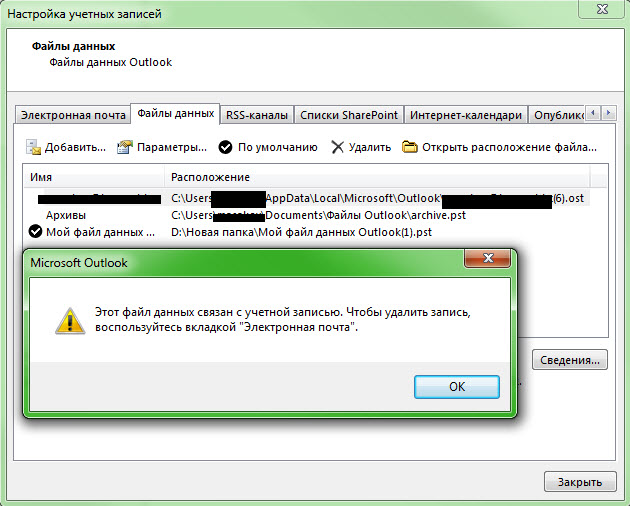 Невозможно удалить используемый по умолчанию файл данных outlook 2016
