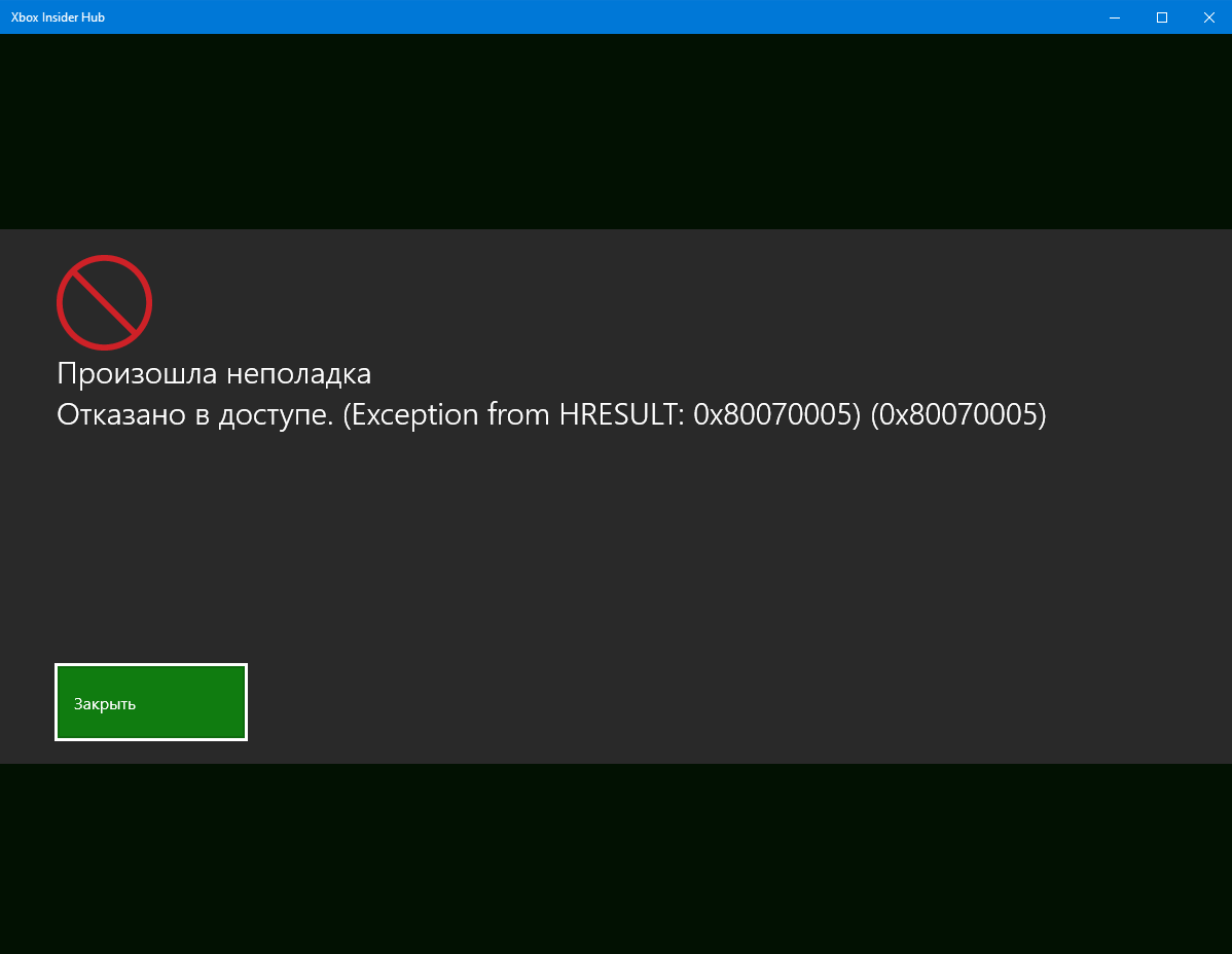 Отказано в доступе. 0x80070005 - Сообщество Microsoft