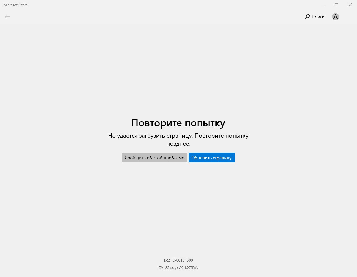 Код 0x80131500 Microsoft Store