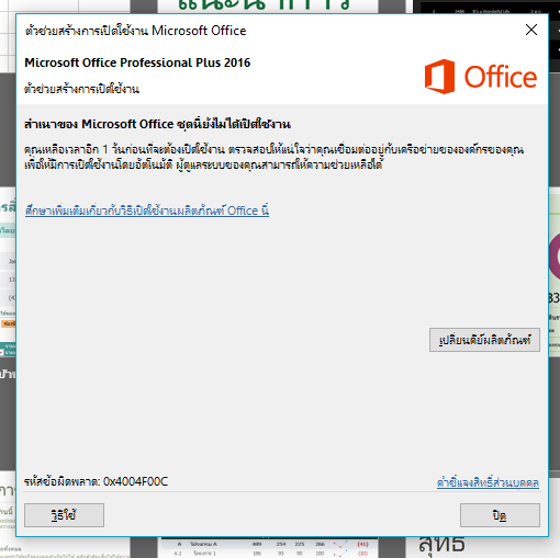 Office 365 error code 0x4004F00C ทุกครั้งที่เปิดโปรแกรม ทำการลบ - Microsoft  Community