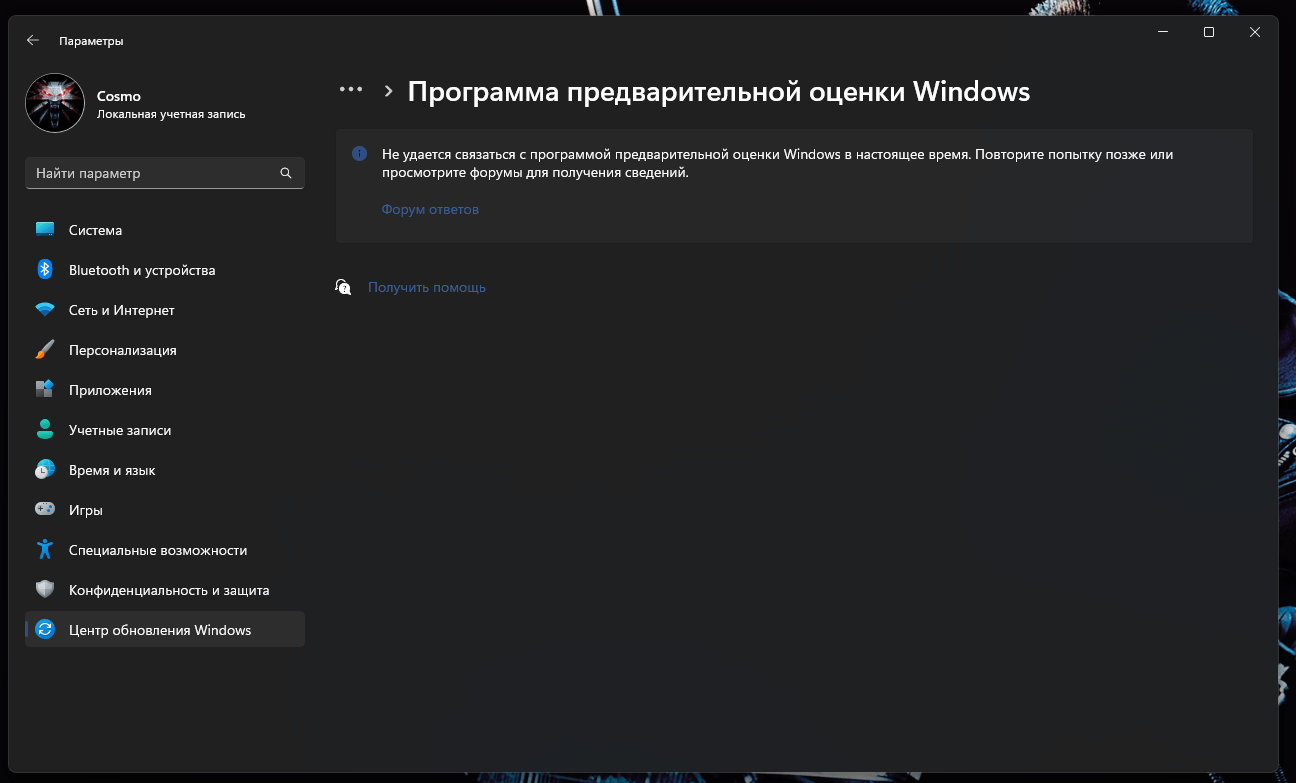 Почему перестала работать программа предварительной оценки Widows 11? -  Сообщество Microsoft