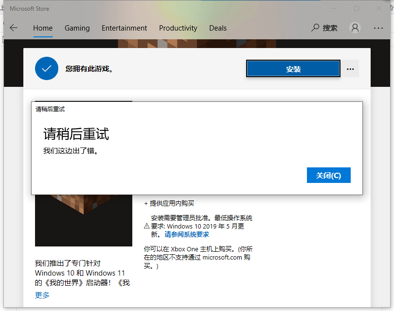 Microsoft Store无法下载windows10版minecraft 显示 我们这边出了错 Microsoft Community