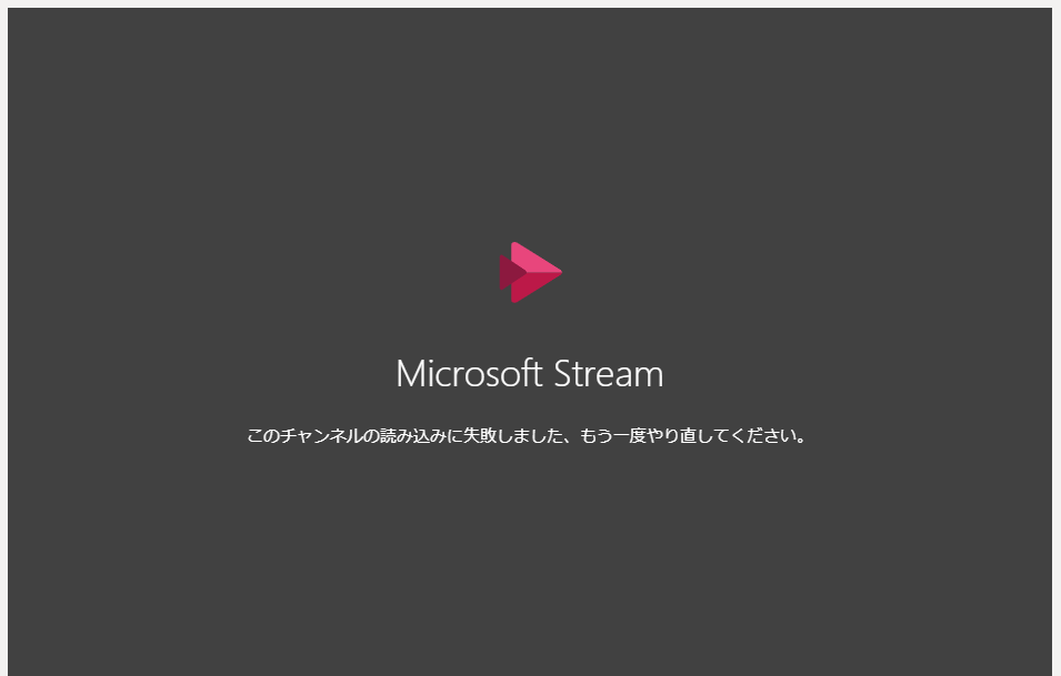 Streamで作成し共有したチャンネルがteamsで見れない マイクロソフト コミュニティ