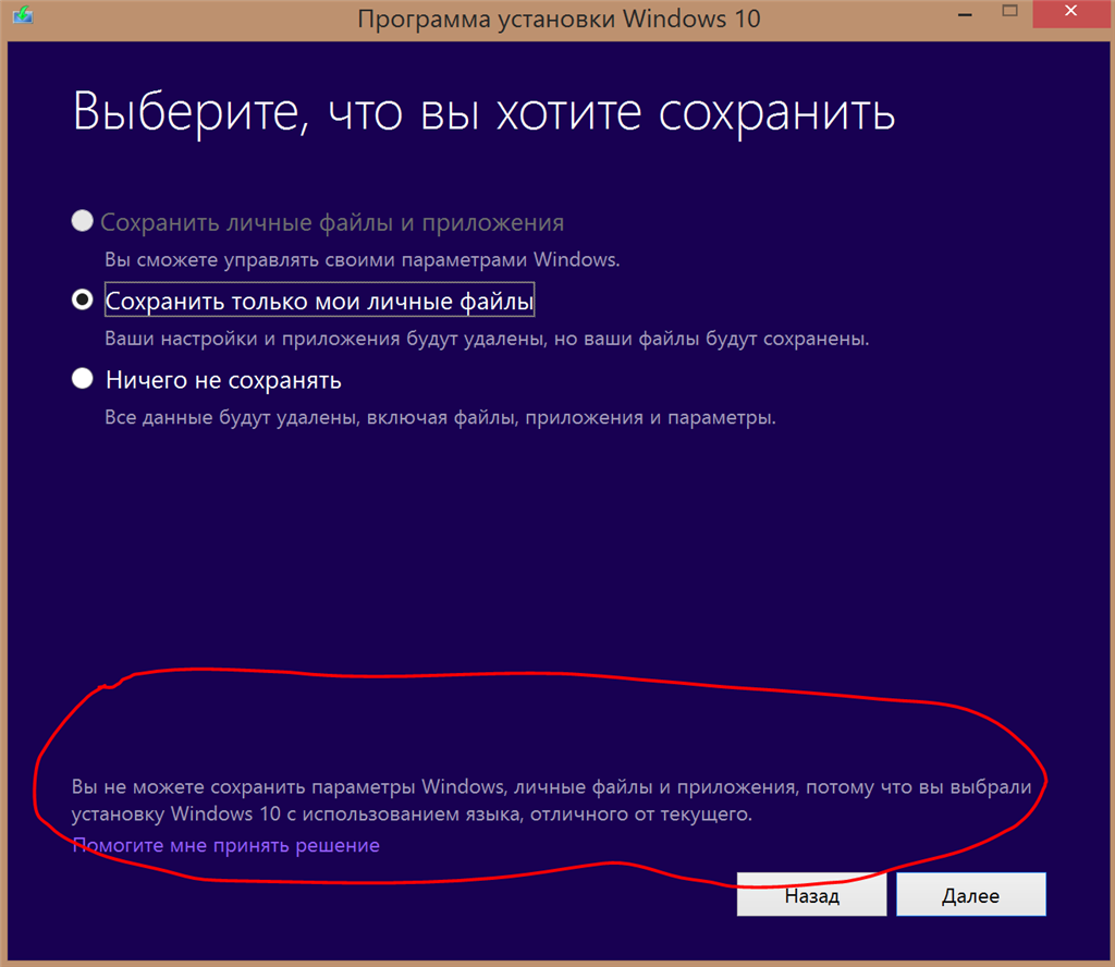 Чтобы продолжить установку и сохранить параметры личные файлы и приложения