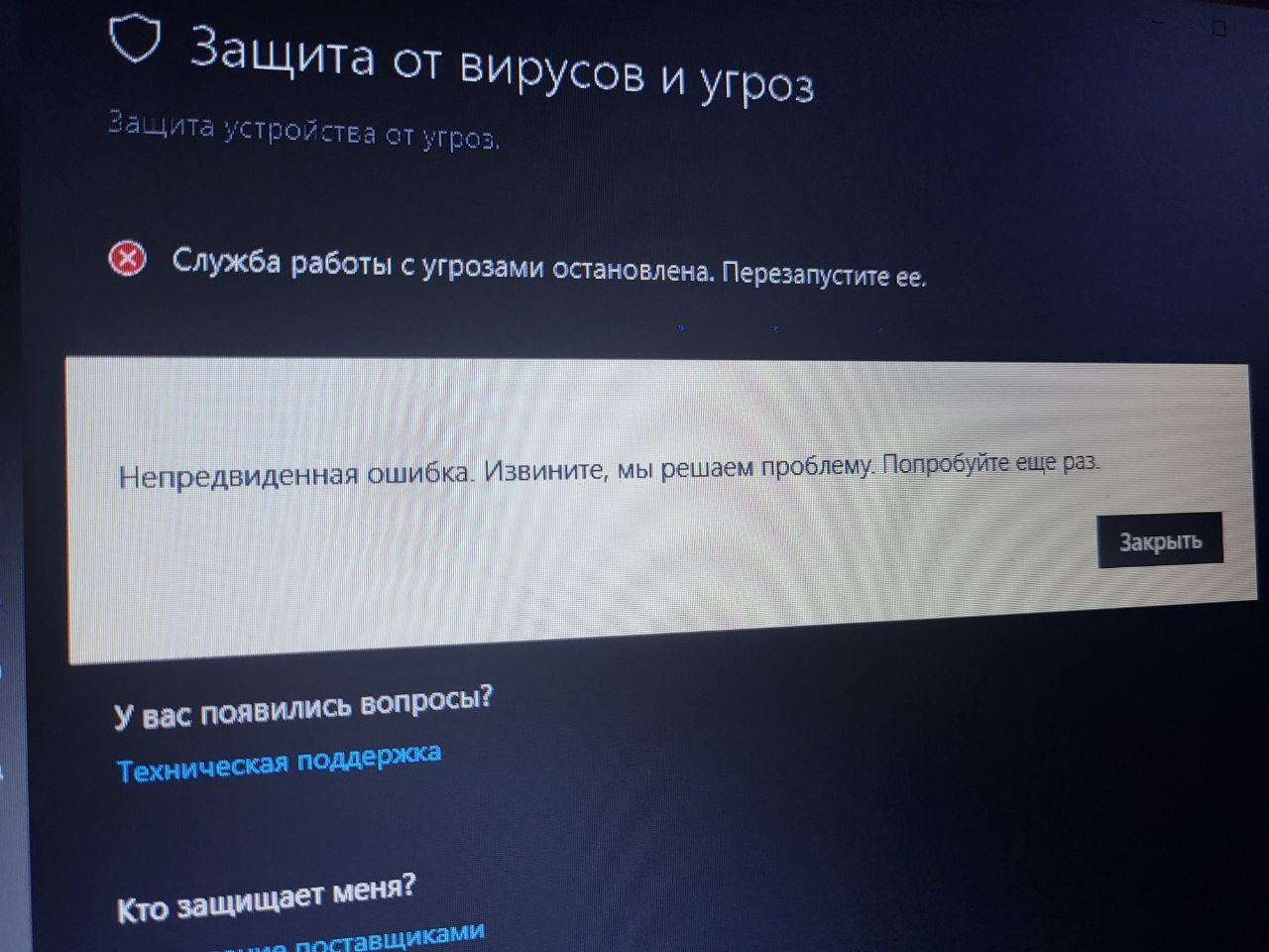 Служба работы с угрозами остановлена - Сообщество Microsoft